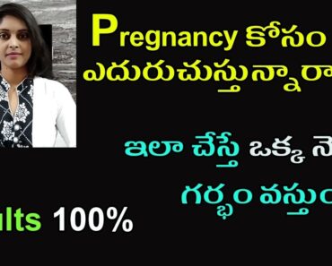 How to Get Pregnant Fast Tips in telugu | త్వరగా గర్భం రావాలంటే ?How to get Pregnant Fast in telugu