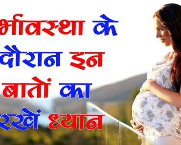 गर्भावस्था के दौरान ध्यान रखने वाली महत्वपूर्ण बातें – Healthy Tips for Pregnant Women in hindi