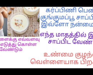 கர்ப்பிணி பெண்கள் குங்குமப்பூ சாப்பிடலாமா?/saffron during pregnancy in tamil