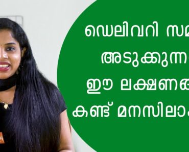 Delivery Symptoms Malayalam | Labor Signs |  | Pregnancy Labor Signs Malayalam | Delivery pain