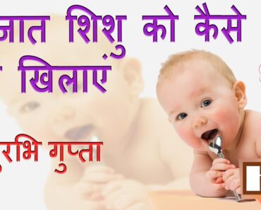Newborn baby diet | नवजात शिशु का डाइट प्लान- Dr. Surabhi Gupta