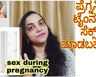 ಪ್ರೆಗ್ನನ್ಸಿ ಟೈಂನಲ್ಲಿ ಸೆಕ್ಸ್ ಮಾಡಬಹುದಾ ?  sex during pregnancy/dr.shubha