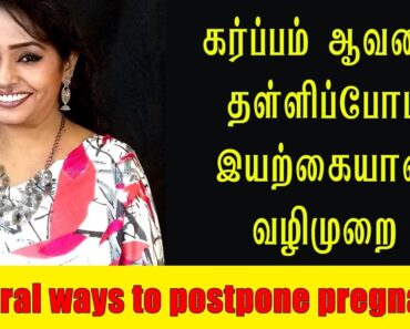 #Naturalways to #postpone#pregnancy – Tips in Tamil