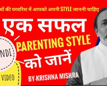 एक सफल Parenting Style को जानें, KNOW BEST PARENTING STYLES, Authoritative Parenting Styles, Tips