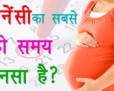 Best Time to Get Pregnant in Hindi | Pregnancy Tips in Hindi