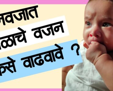 Newborn Weight gain Tips | नवजात बाळाचे वजन कसे वाढवावे | Marathi | 2020