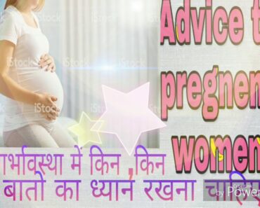 best advices for pregnant women#pregnant women care  गर्भवती औरत को किन,किन बातो का ध्यान रखना चाहिए