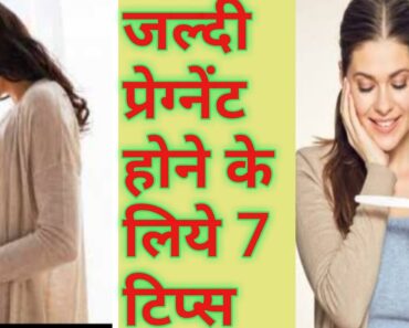 7 tips to get pregnant fast//how to conceive naturally/जल्दी प्रेग्नेंट होने के 7 टिप्स