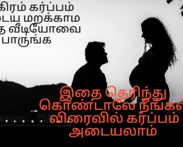 must know if you are trying to get pregnancy | Pregnancy tips tamil | fast pregnancy tamil