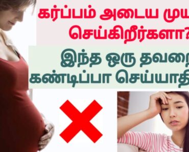 கர்ப்பம் தள்ளி போகுதா? | reason for delay pregnancy in tamil | tips to get pregnant faster in tamil