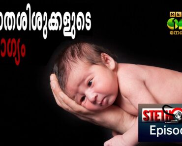 Stethoscope – Newborn Baby Health | നവജാത ശിശുക്കളുടെ ആരോഗ്യം (Episode 47)