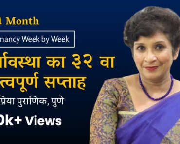 गर्भावस्था का ३२  वा सप्ताह | Pregnancy Week by Week | 3rd Trimester |8th Month- Dr. Supriya Puranik