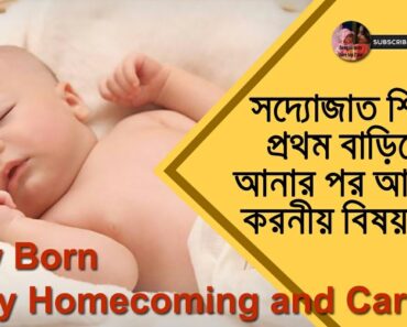 Newborn baby homecoming and care -In Bengali || নবজাতক শিশুর প্রথম ঘরে প্রবেশ এবং তার যত্ন ||