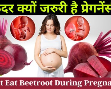 Beetroot benefits for pregnant woman चुकंदर का जूस रोजाना प्रेग्नेंट महिला को क्यों जरुरी है