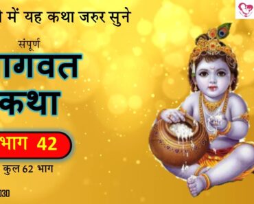 Bhagwat Katha Part 42 (Hindi) (62 Part) l Must Listen in Pregnancy l GarbhSanskar Guru App l MGS