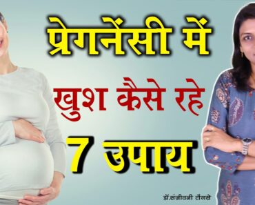 प्रेगनेंसी में खुश कैसे रहे 7 उपाय I 7 tips for happy pregnancy