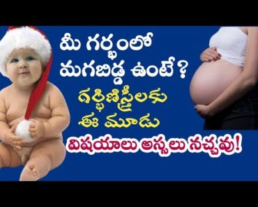 Pregnancy Baby boy 3 symptoms in the womb |ఇంత వరకు youtube లో ఎవ్వరూ చెప్పని top secrets & symptoms