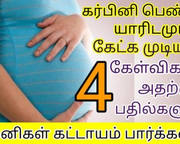 கர்பினி பெண்கள் யாரிடமும் கேட்க முடியாத 4 கேள்விகள் பதில்களும் | 4 weird Q & A in pregnancy tamil |