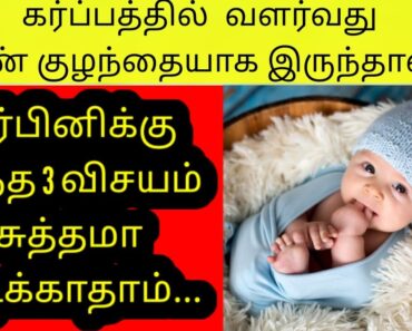 Baby boy symptoms during pregnancy tamil | Boy baby symptoms in tamil | Baby boy in pregnancy |