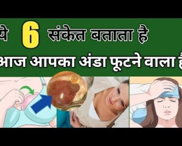 महिला के अंडा फूटने के 6 लक्षण। गर्भ 1 दिन में रुकता है। ovulation symptoms। in hindi