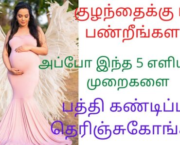 How to get pregnant fast in Tamil ❓5️⃣ tips for getting pregnant faster தமிழ் 🤰