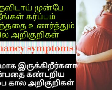 early pregnancy symptoms in tamil | pregnancy symptoms in tamil | fast pregnancy tips in tamil