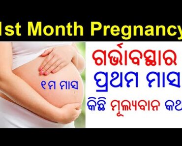 ଗର୍ଭାବସ୍ଥା ର ପ୍ରଥମ ମାସ ଟିପ୍ସ | First month of pregnancy in Odia | Odia Pregnancy Tips