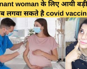 pregnant woman के लिए आयी बड़ी खबर अब लगवा सकते है covid vaccine  ll pregnancy me vaccination