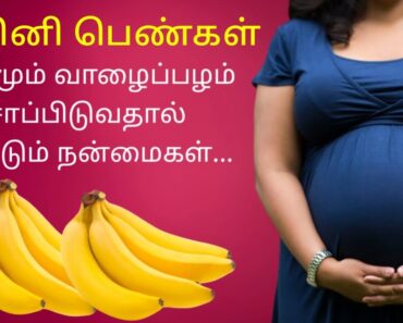 கர்பினி பெண்கள் வாழைப்பழம் சாப்பிடுவதால் ஏற்படும் நன்மைகள் | Banana during pregnancy tamil |
