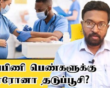 COVID19 Vaccine for Pregnant Women – Overview (Tamil) | #Devakumaar
